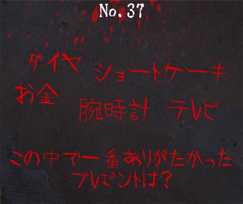 【謎解き　廃墟からの脱出】 No.37の攻略