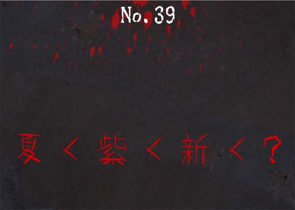 【謎解き　廃墟からの脱出】 No.39の攻略