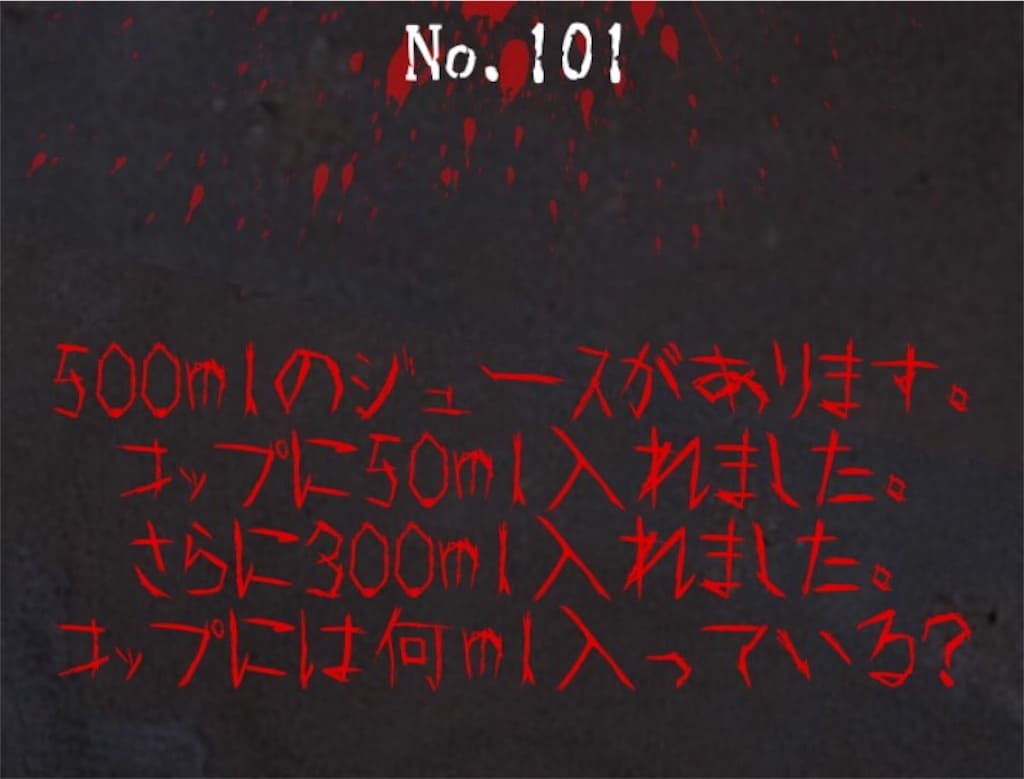 【謎解き　廃墟からの脱出】No.101の攻略