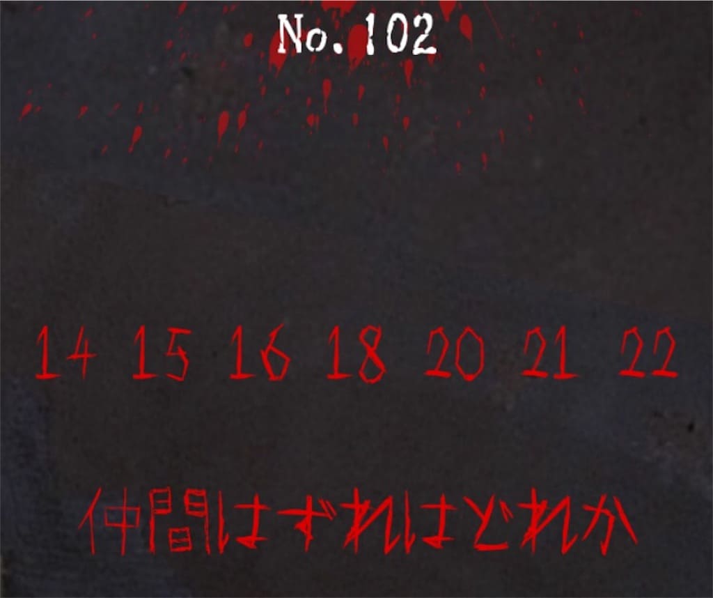 【謎解き　廃墟からの脱出】No.102の攻略