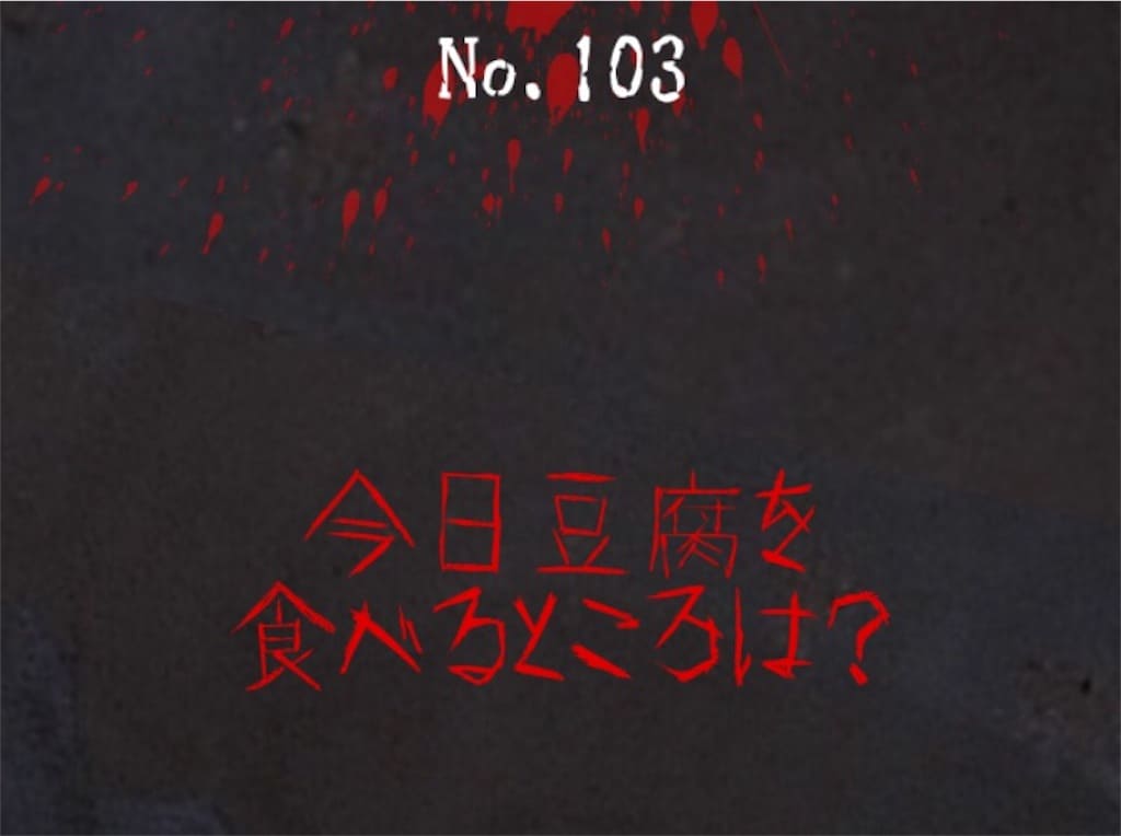 【謎解き　廃墟からの脱出】No.103の攻略