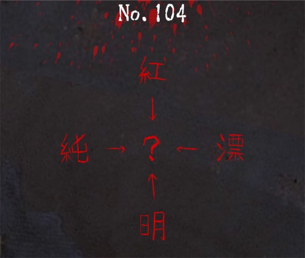 【謎解き　廃墟からの脱出】No.104の攻略