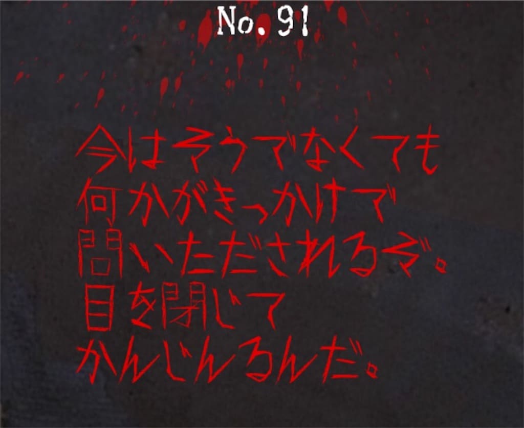 【謎解き　廃墟からの脱出】No.91の攻略