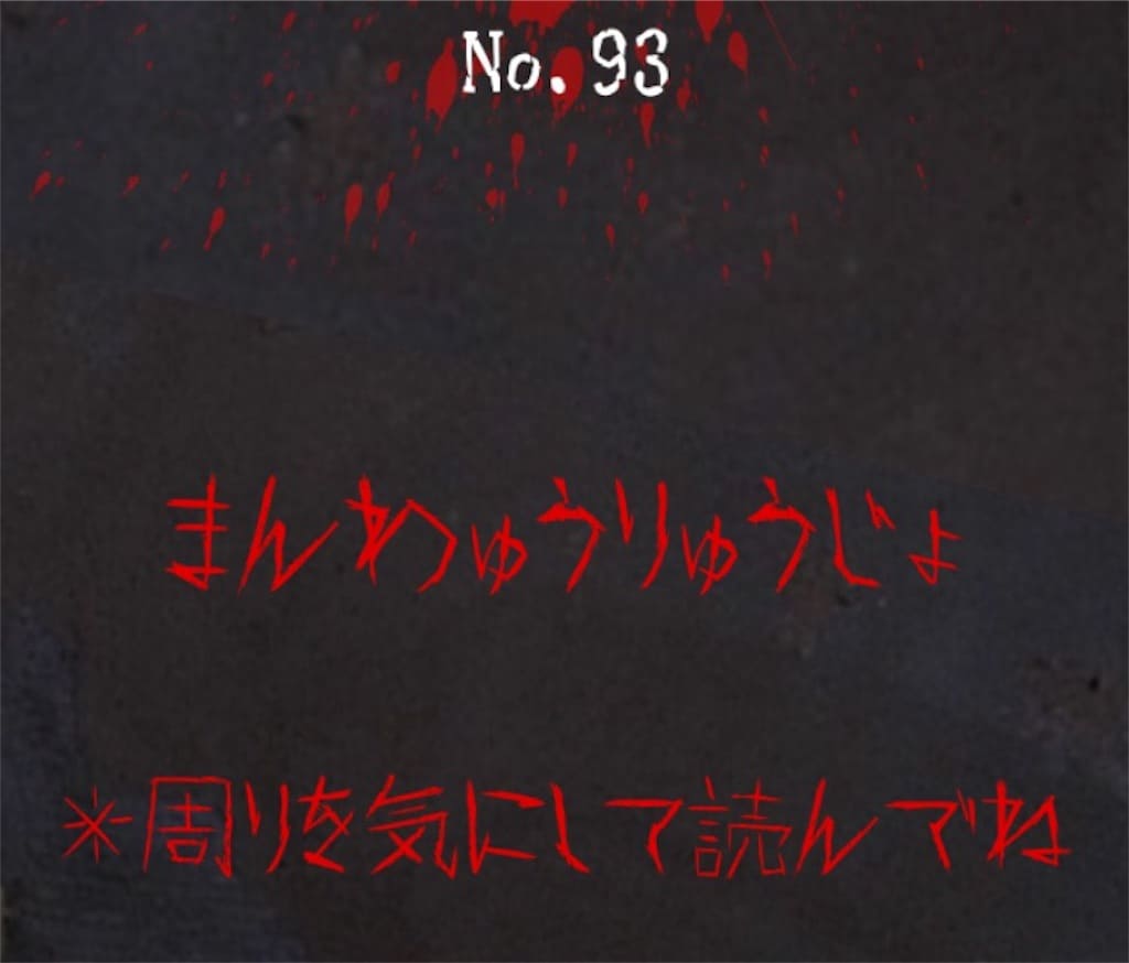 【謎解き　廃墟からの脱出】No.93の攻略