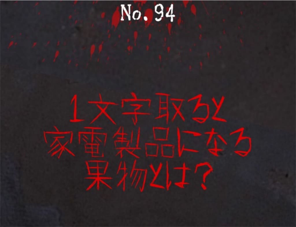 【謎解き　廃墟からの脱出】No.94の攻略