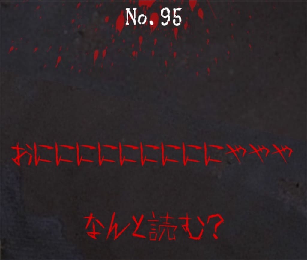 【謎解き　廃墟からの脱出】No.95の攻略