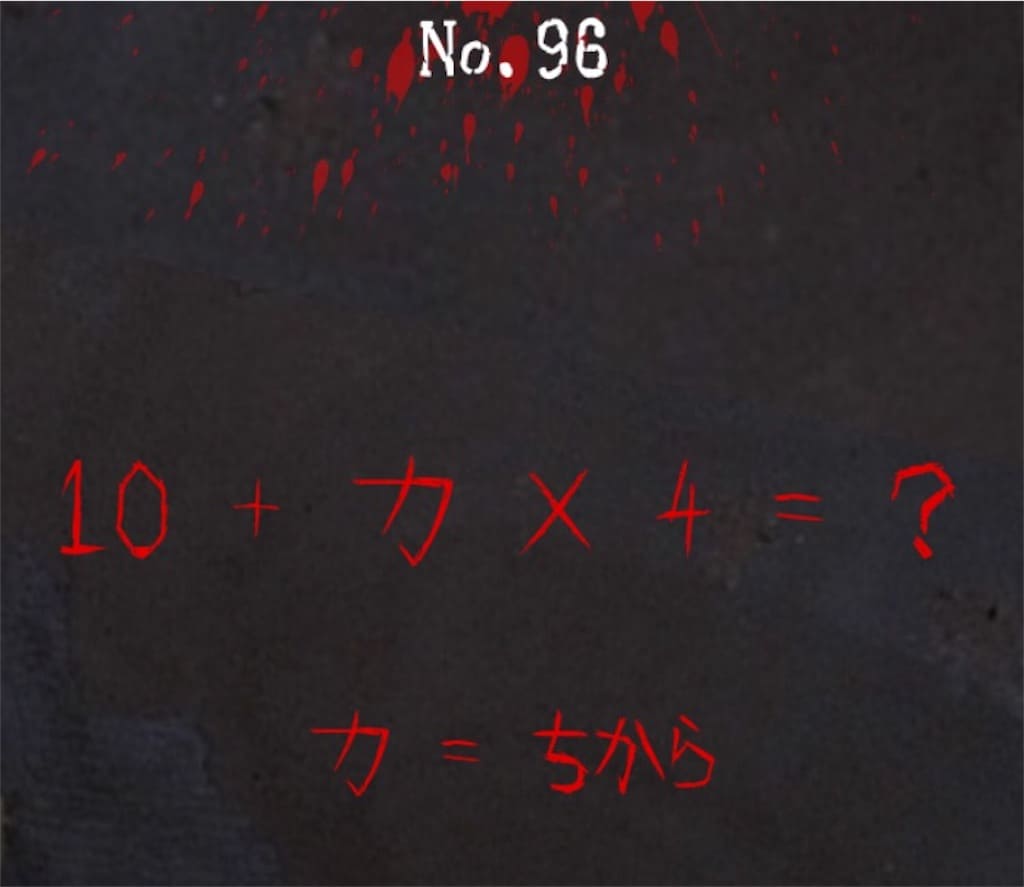 【謎解き　廃墟からの脱出】No.96の攻略