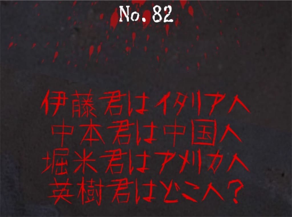 【謎解き　廃墟からの脱出】No.82の攻略