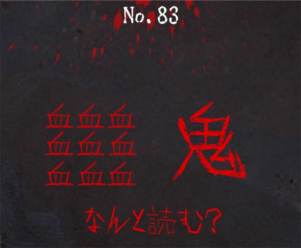 【謎解き　廃墟からの脱出】No.83の攻略