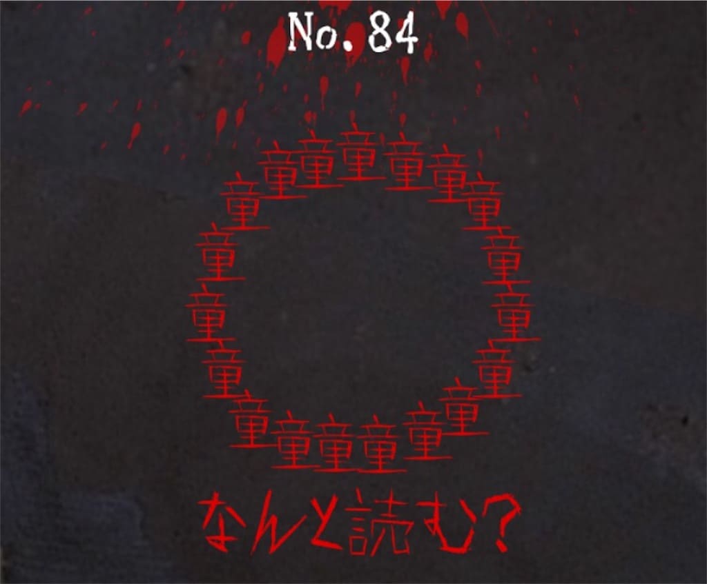 【謎解き　廃墟からの脱出】No.84の攻略