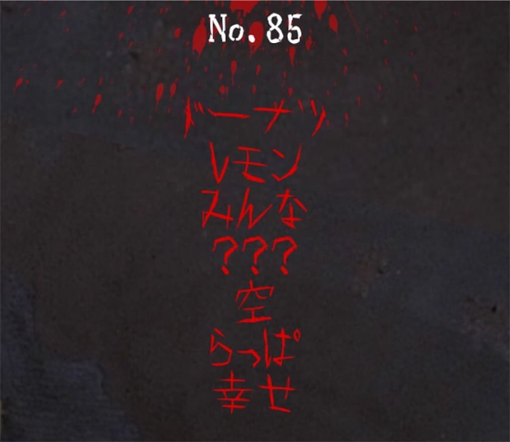 【謎解き　廃墟からの脱出】No.85の攻略