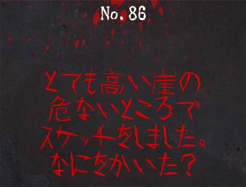 【謎解き　廃墟からの脱出】No.86の攻略