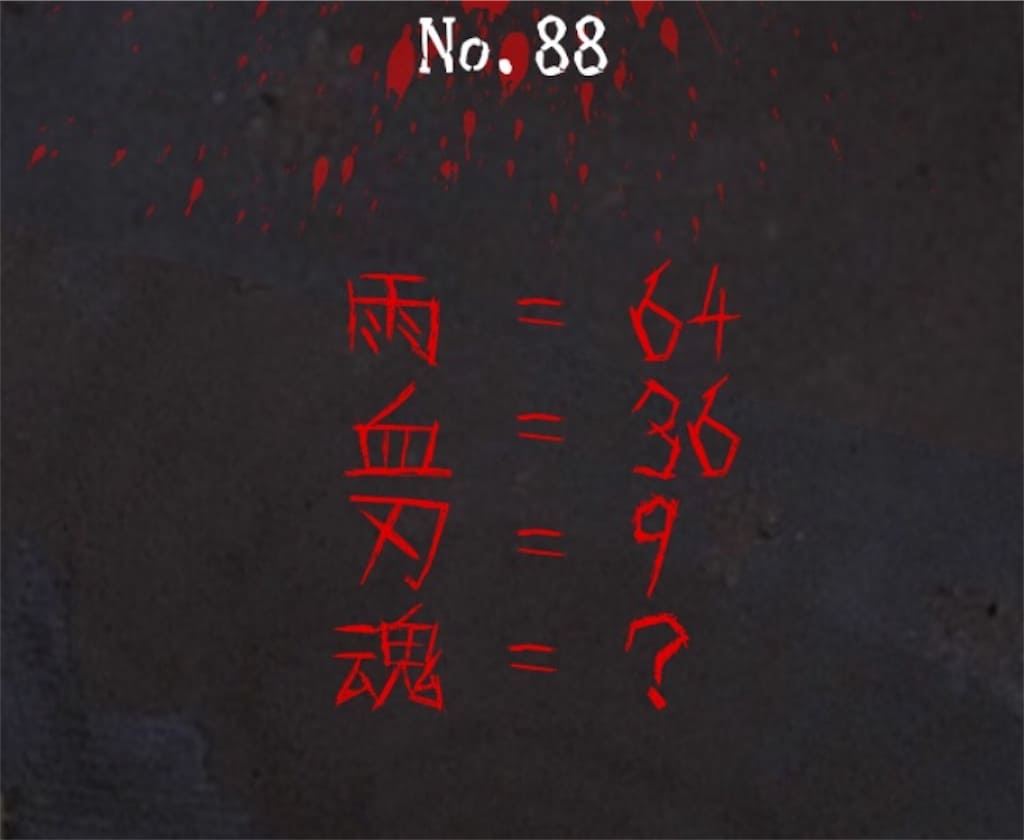 【謎解き　廃墟からの脱出】No.88の攻略