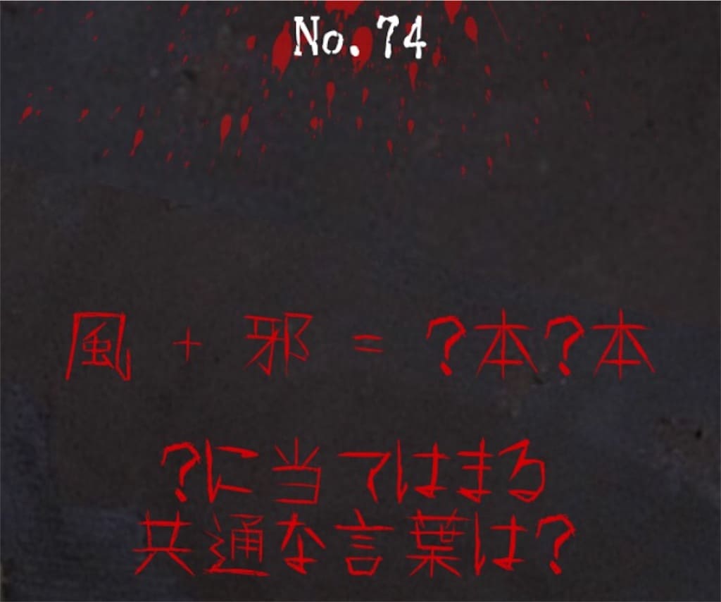 【謎解き　廃墟からの脱出】No.74の攻略