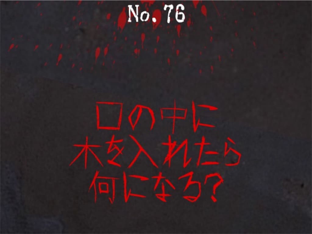 【謎解き　廃墟からの脱出】No.76の攻略