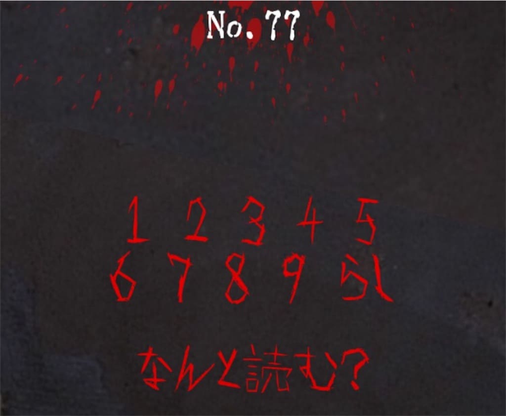 【謎解き　廃墟からの脱出】No.77の攻略