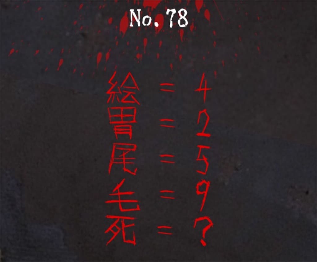 【謎解き　廃墟からの脱出】No.78の攻略