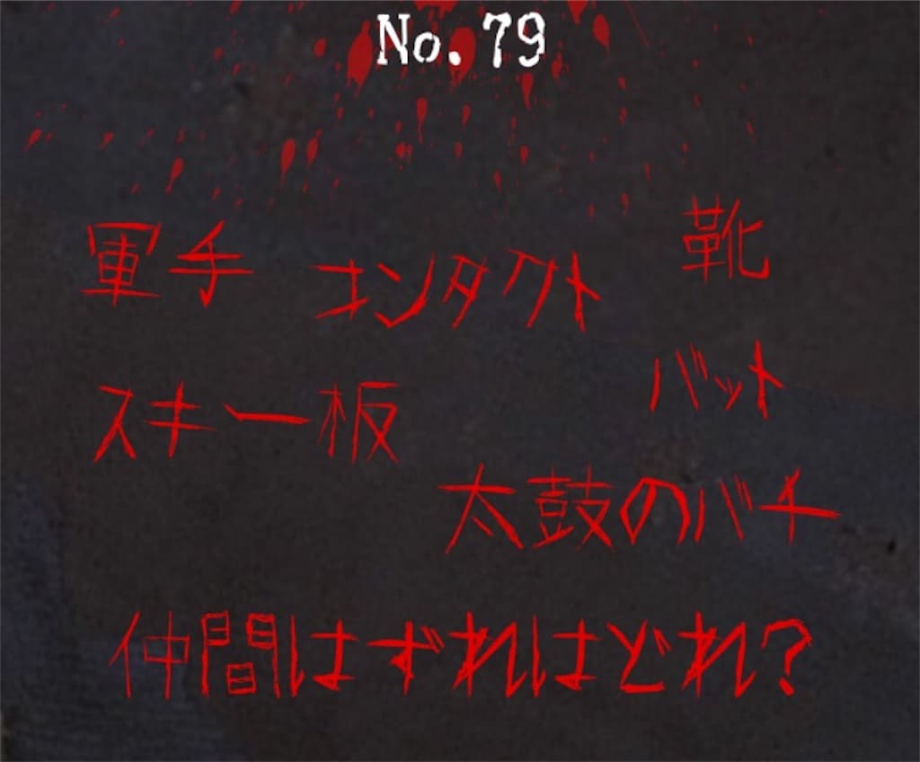 【謎解き　廃墟からの脱出】No.79の攻略