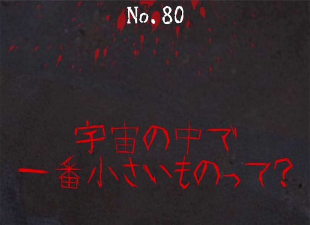 【謎解き　廃墟からの脱出】No.80の攻略