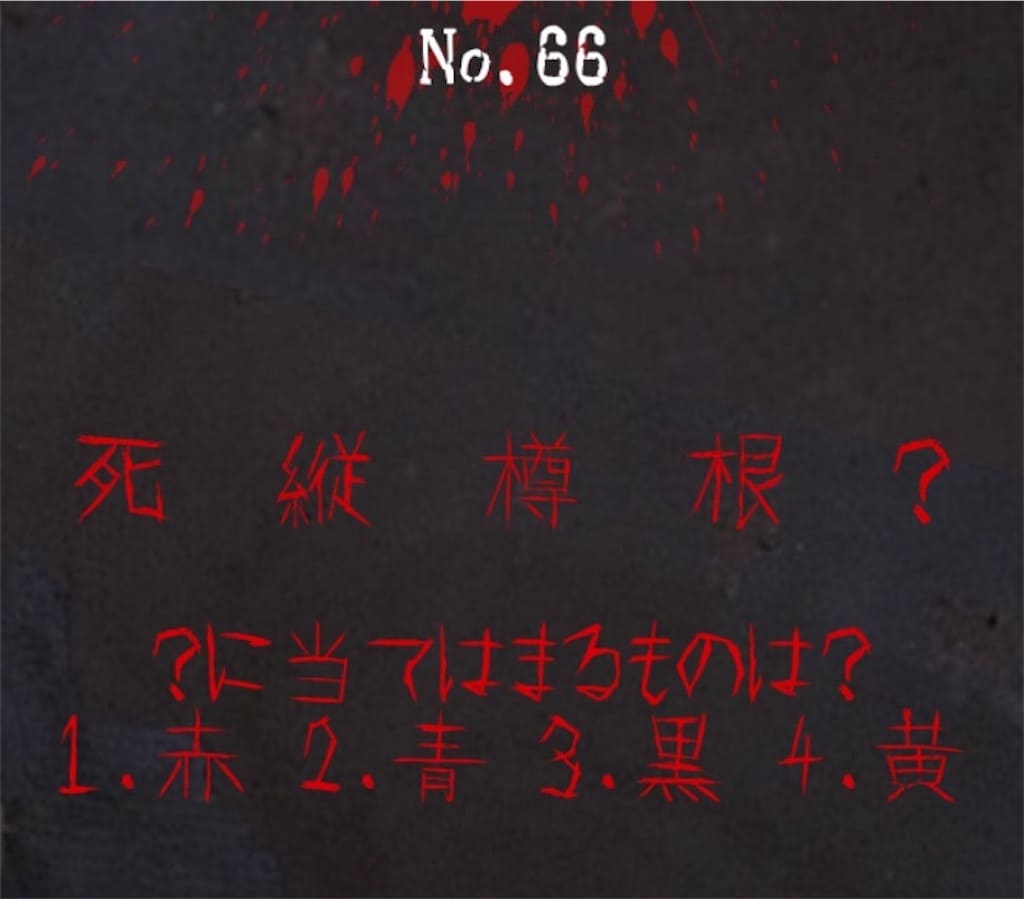 【謎解き　廃墟からの脱出】No.66の攻略