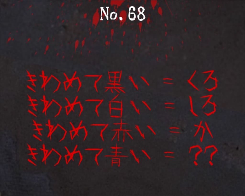 【謎解き　廃墟からの脱出】No.68の攻略