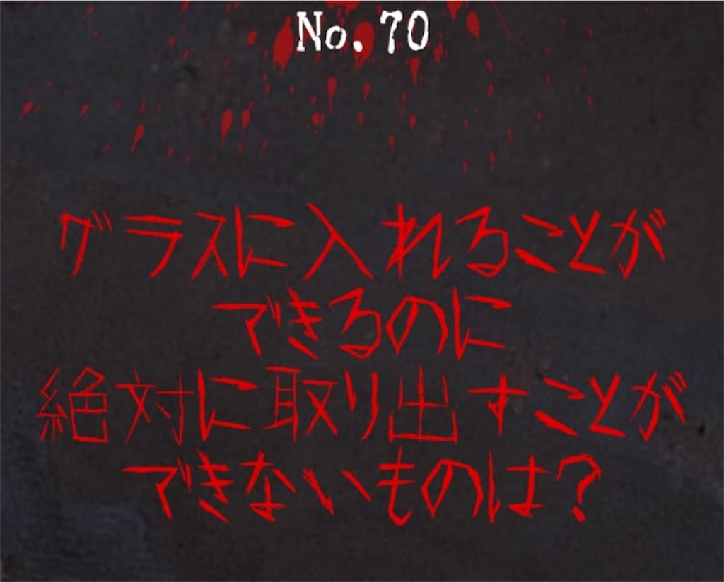 【謎解き　廃墟からの脱出】No.70の攻略