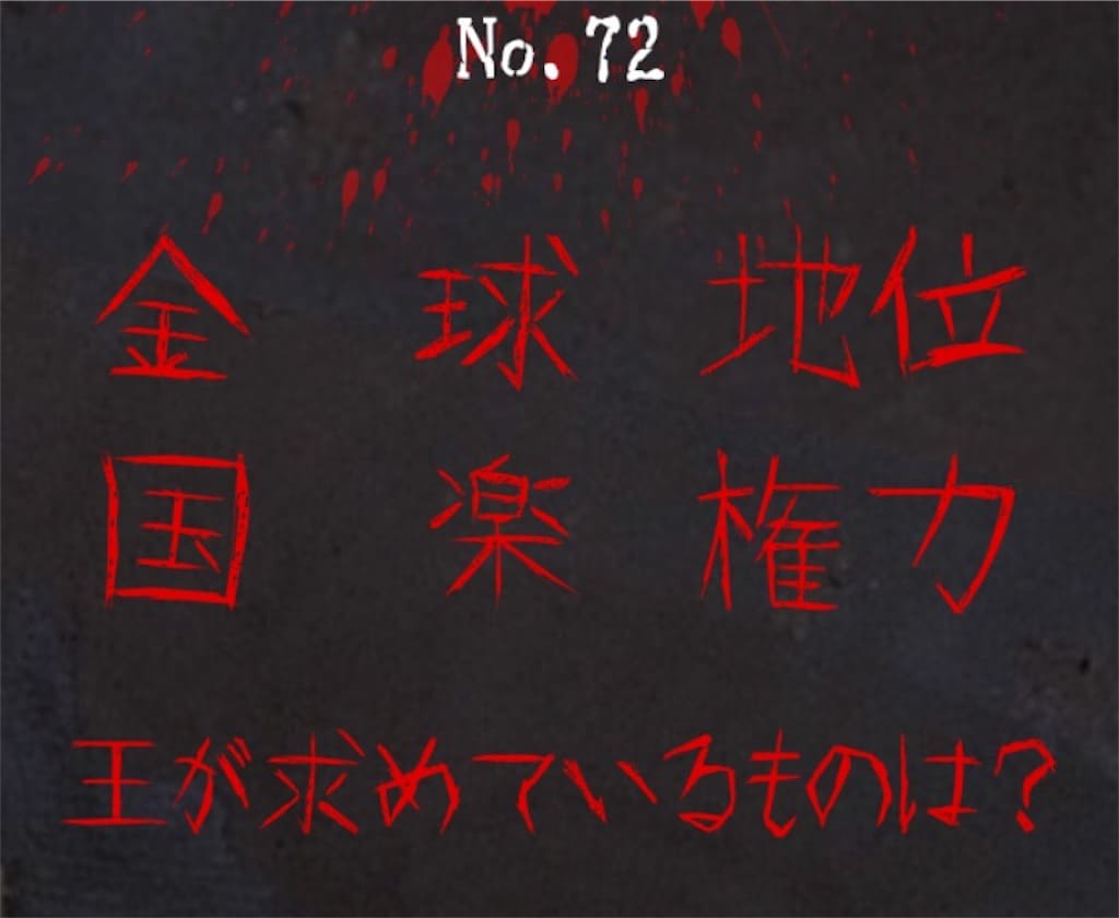 【謎解き　廃墟からの脱出】No.72の攻略