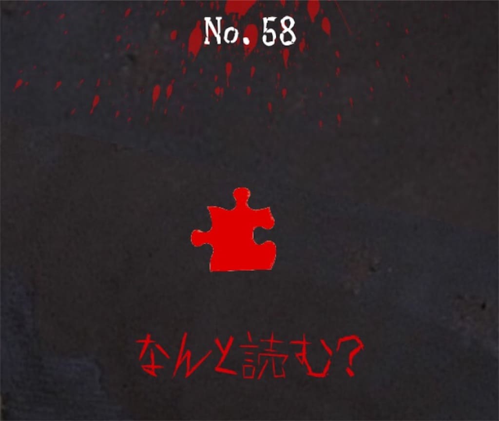 【謎解き　廃墟からの脱出】No.58の攻略