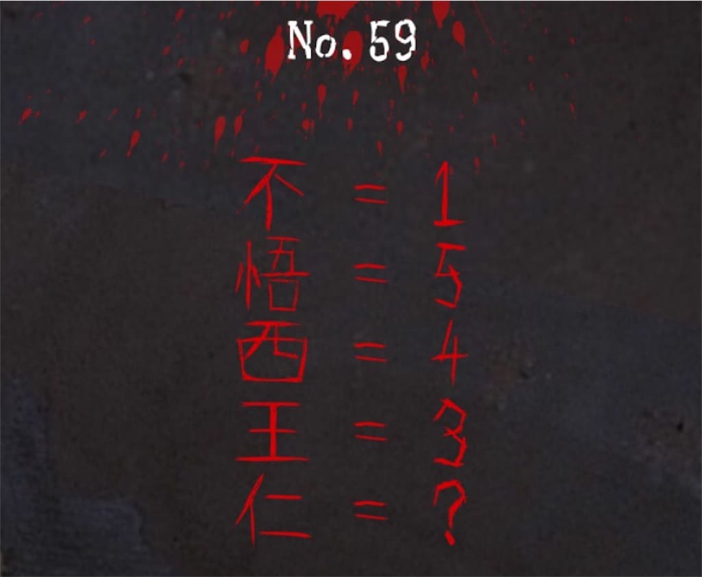 【謎解き　廃墟からの脱出】No.59の攻略