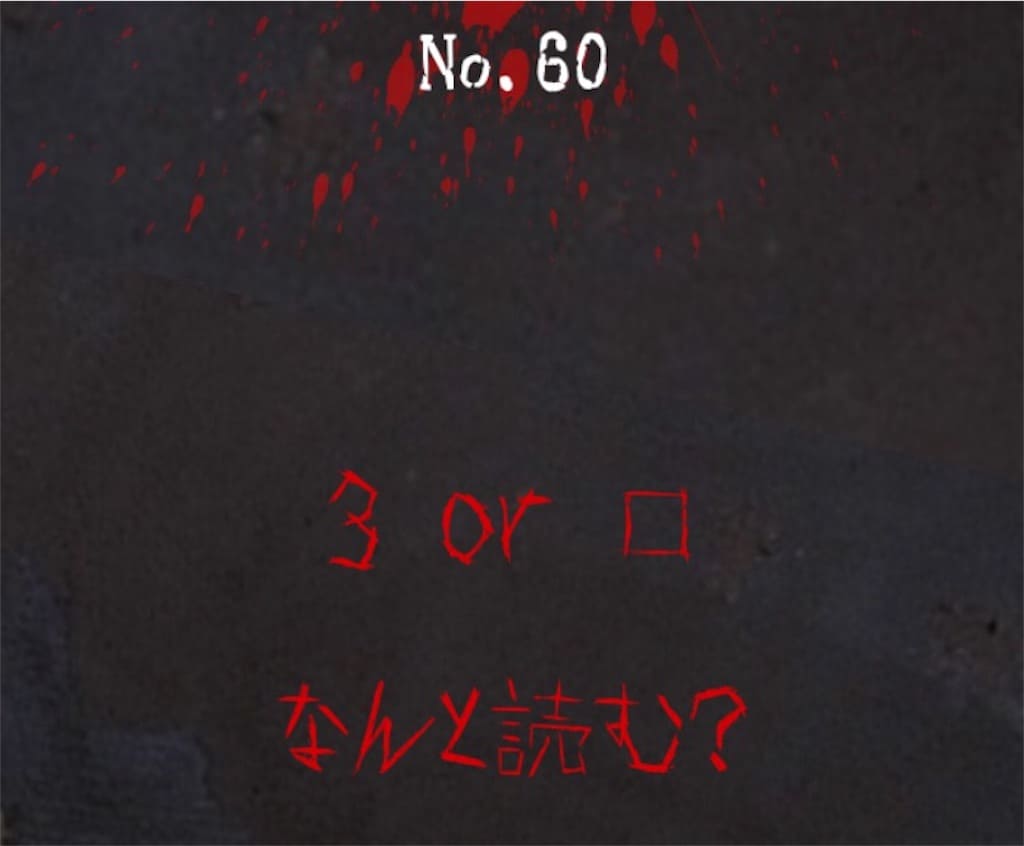 【謎解き　廃墟からの脱出】No.60の攻略