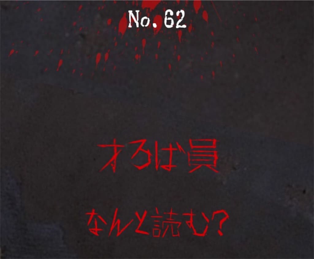 【謎解き　廃墟からの脱出】No.62の攻略