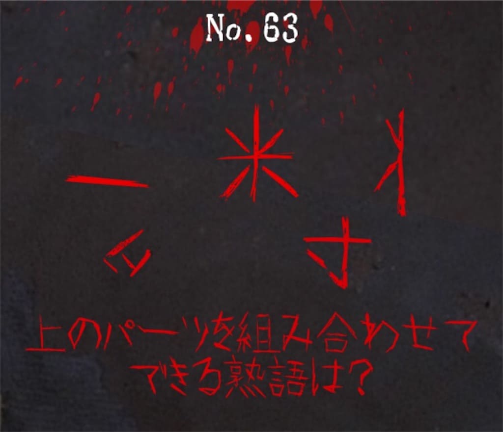 【謎解き　廃墟からの脱出】No.63の攻略