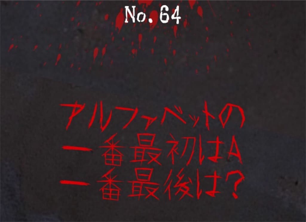 【謎解き　廃墟からの脱出】No.64の攻略