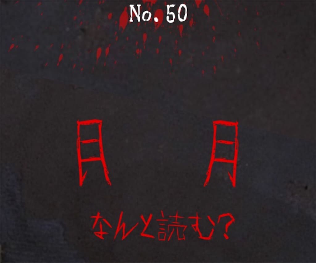 【謎解き　廃墟からの脱出】No.50の攻略