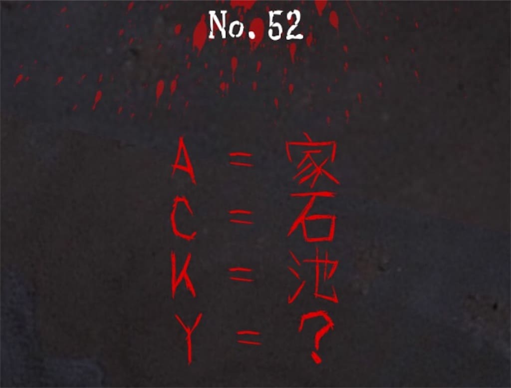 【謎解き　廃墟からの脱出】No.52の攻略