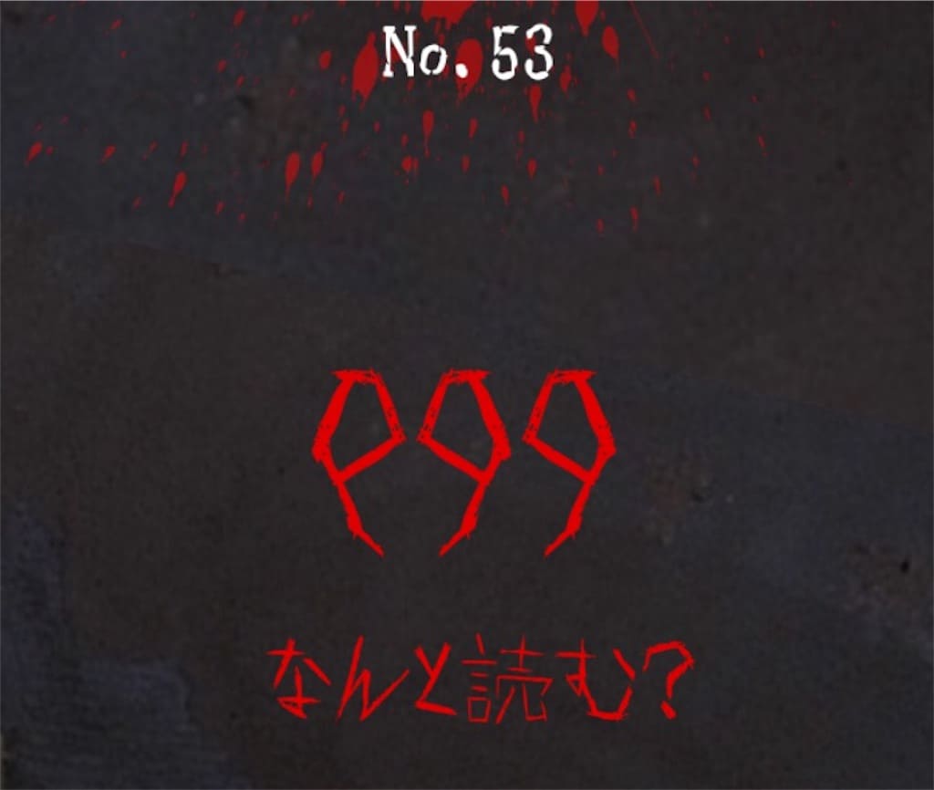 【謎解き　廃墟からの脱出】No.53の攻略