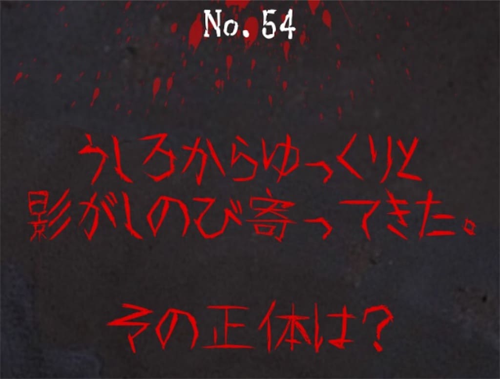 【謎解き　廃墟からの脱出】No.54の攻略