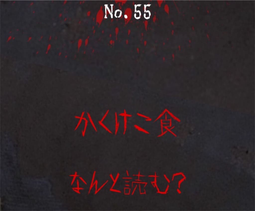 【謎解き　廃墟からの脱出】No.55の攻略