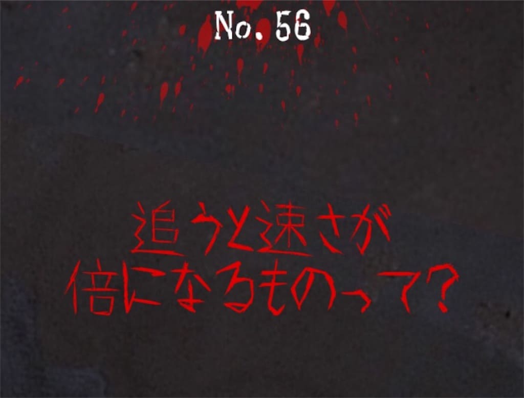 【謎解き　廃墟からの脱出】No.56の攻略