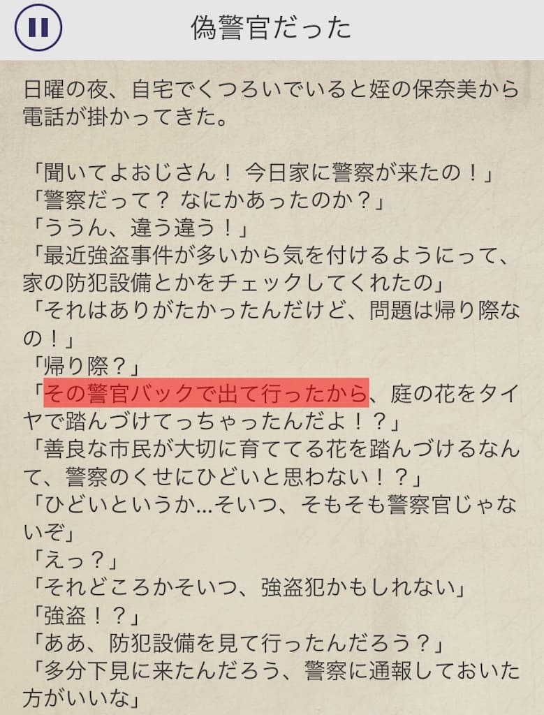 【罪と罰2】　File.02「偽警官だった」の攻略