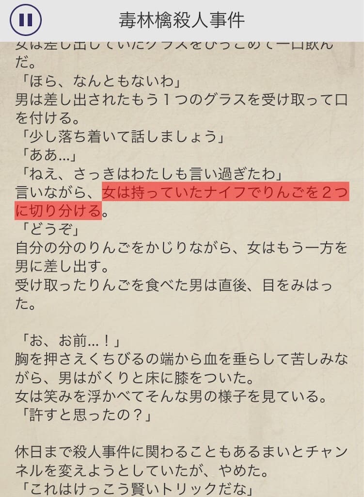 【罪と罰2】　File.08「毒林檎殺人事件」の攻略