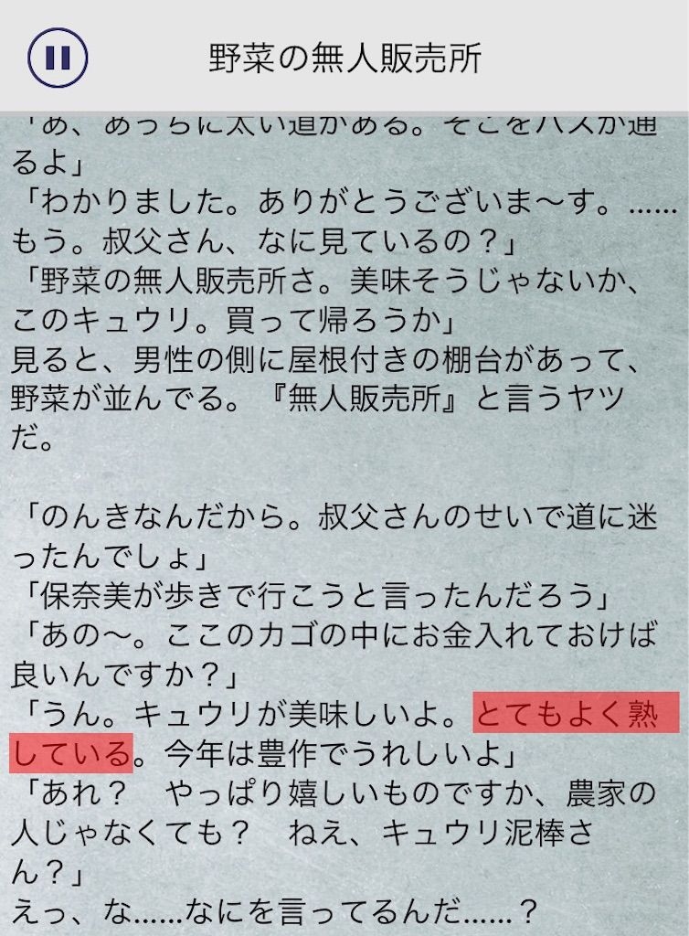 【罪と罰3】　File.04「野菜の無人販売所」の攻略