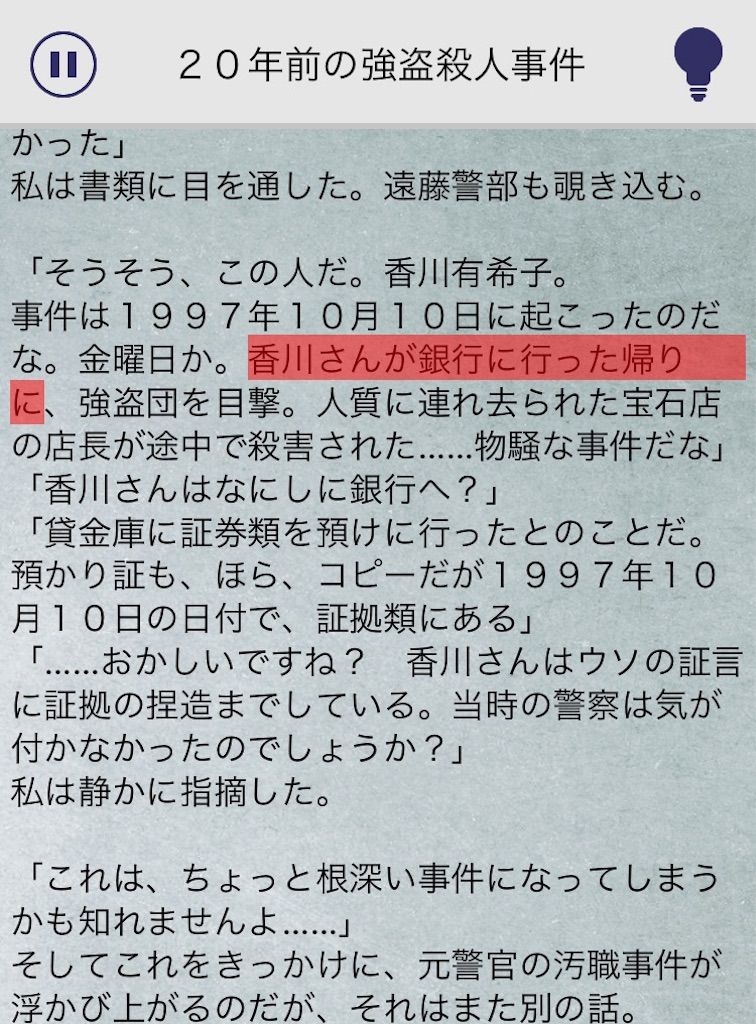 【罪と罰3】　File.08「20年前の強盗殺人事件」の攻略