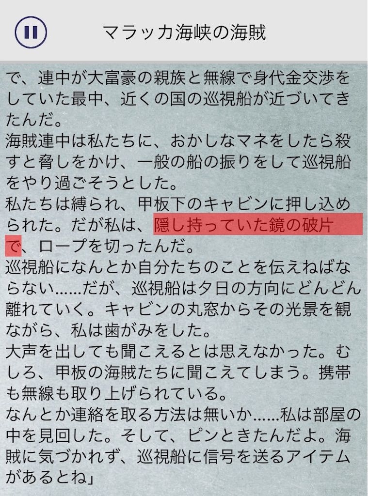 【罪と罰3】　File.04「マラッカ海峡の海賊」の攻略