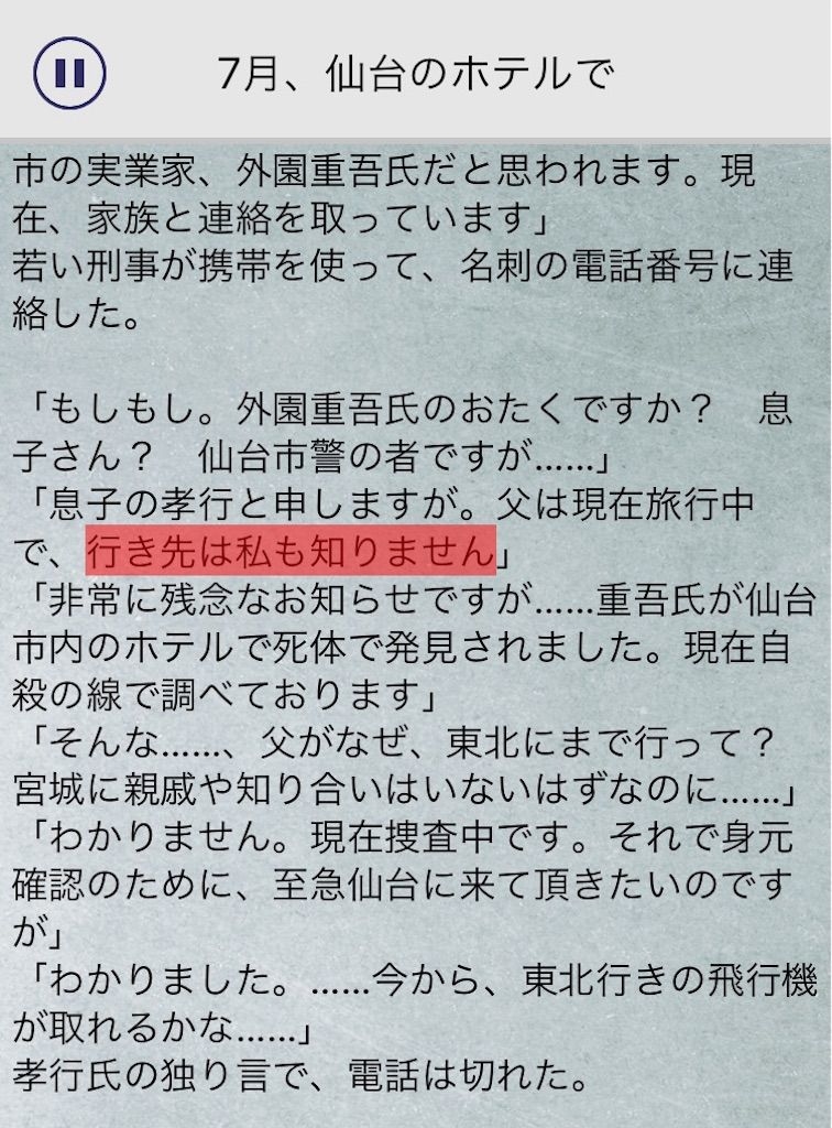 【罪と罰3】　File.05「7月、仙台のホテルで」の攻略