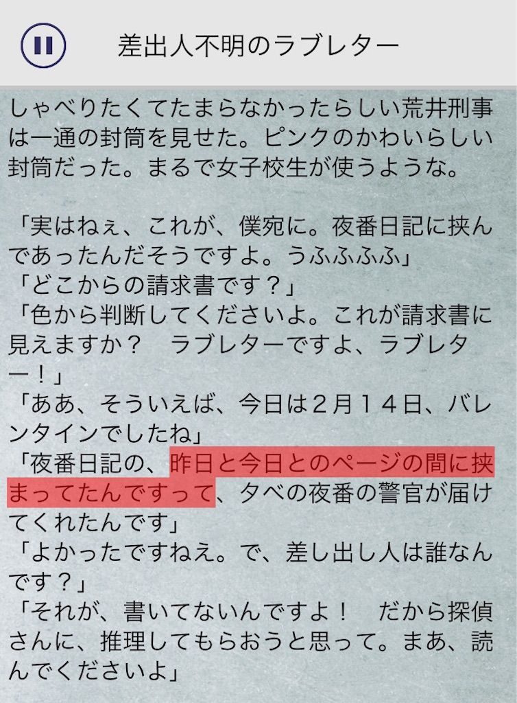 【罪と罰3】　File.01「差出人不明のラブレター」の攻略