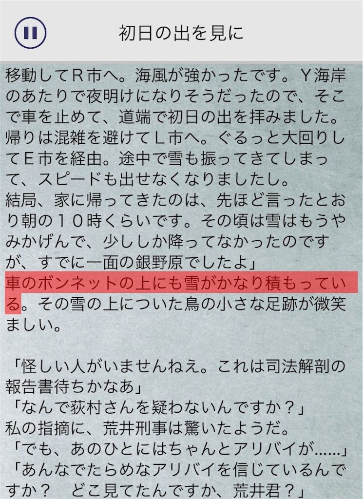 【罪と罰3】　File.10「初日の出を見に」の攻略