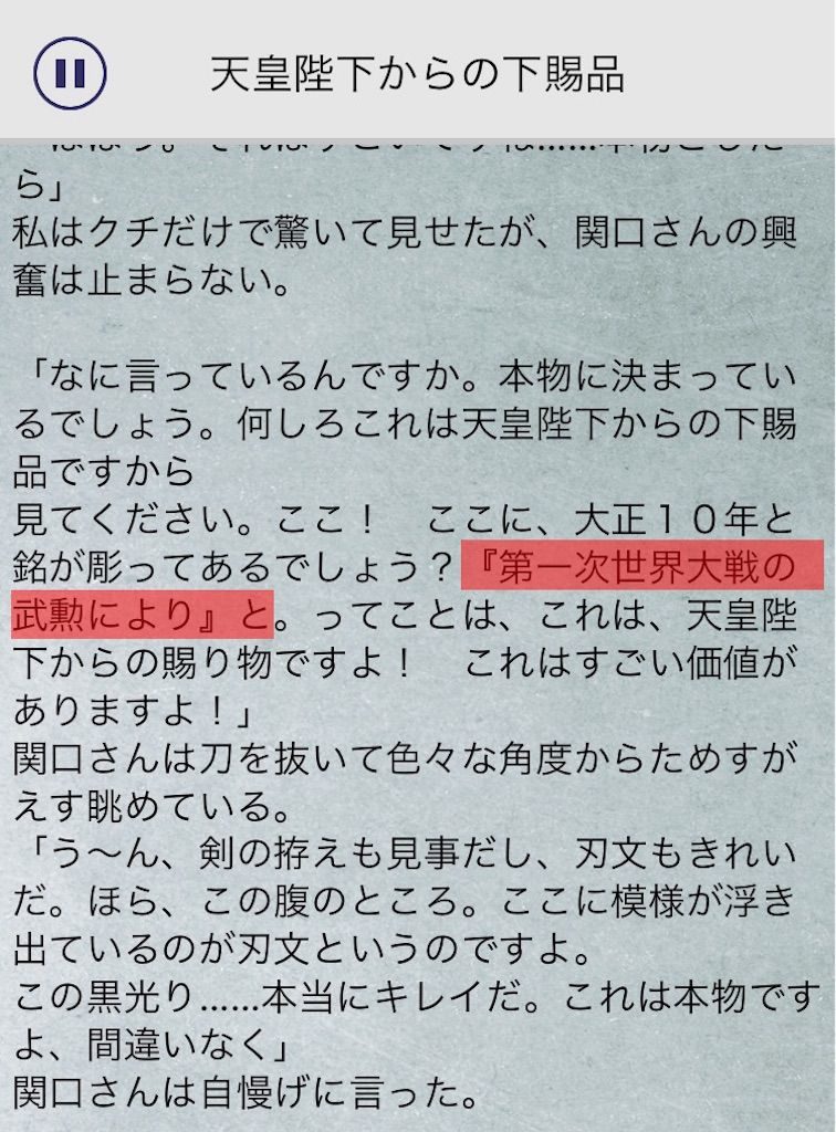 【罪と罰3】　File.01「天皇陛下からの下賜品」の攻略