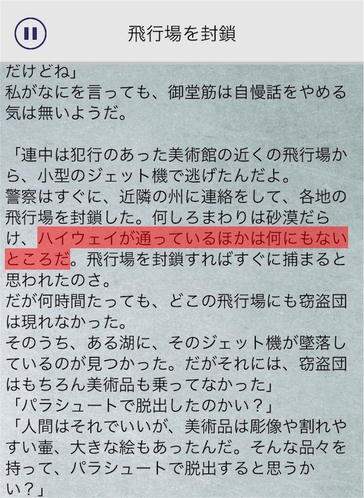 【罪と罰3】　File.03「飛行場を封鎖」の攻略