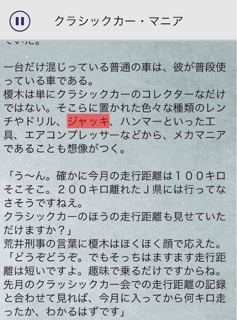 【罪と罰3】　File.08「クラシックカー・マニア」の攻略